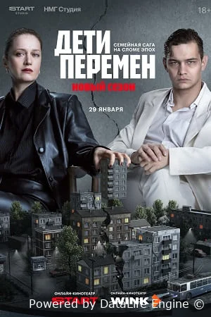 Дети перемен онлайн
